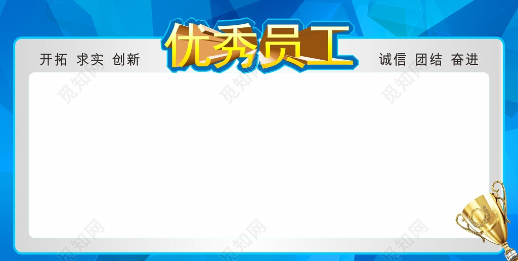 蓝色空白优秀员工展板