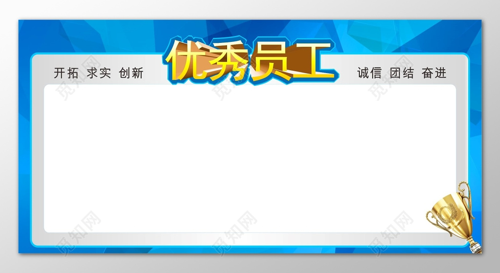 蓝色空白优秀员工展板