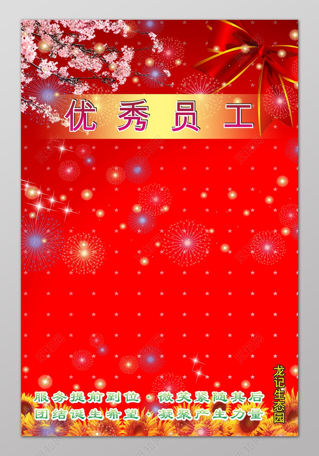 红色梅花喜庆优秀员工展板