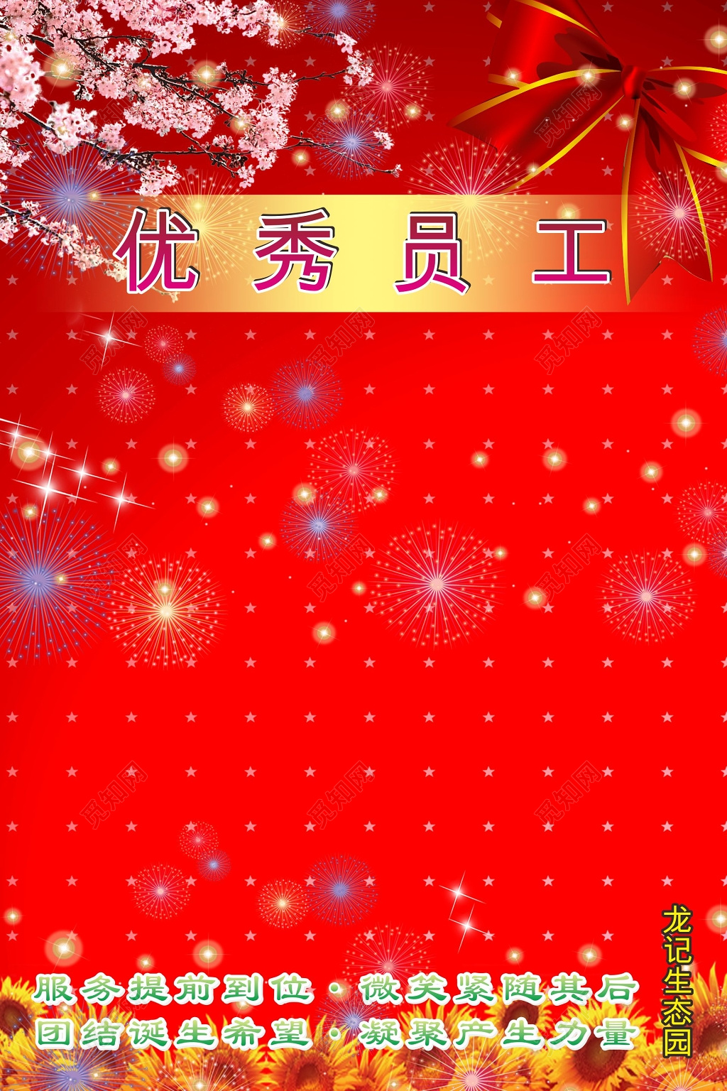 红色梅花喜庆优秀员工展板