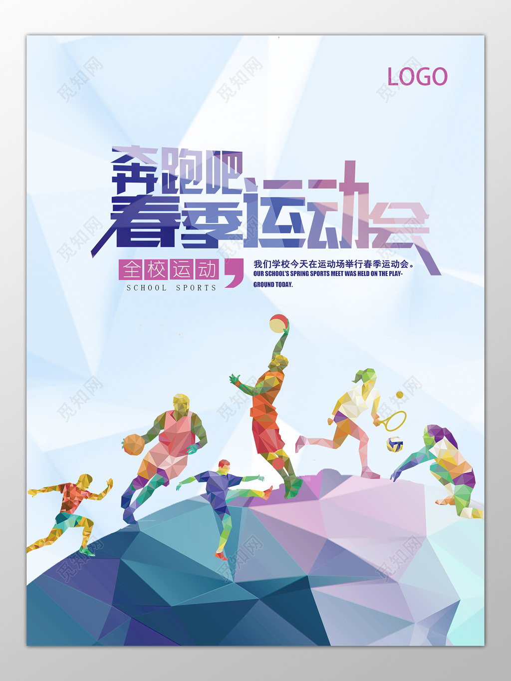 奔跑吧春季运动会海报设计