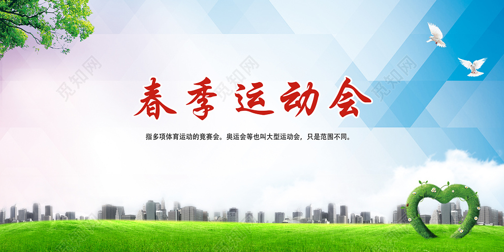 春季运动会举办展板设计