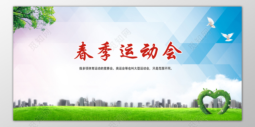 春季运动会举办展板设计