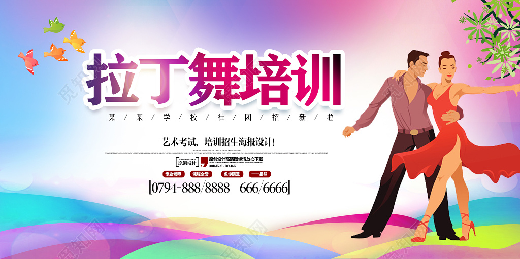 拉丁舞招生拉丁舞比赛舞蹈彩色展板设计