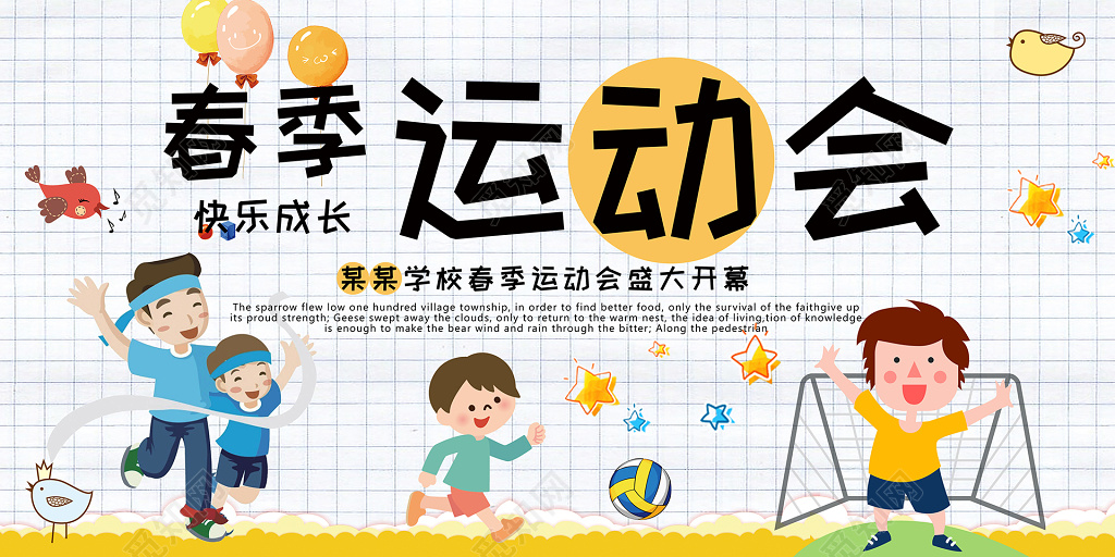 学校春季运动会开幕展板设计