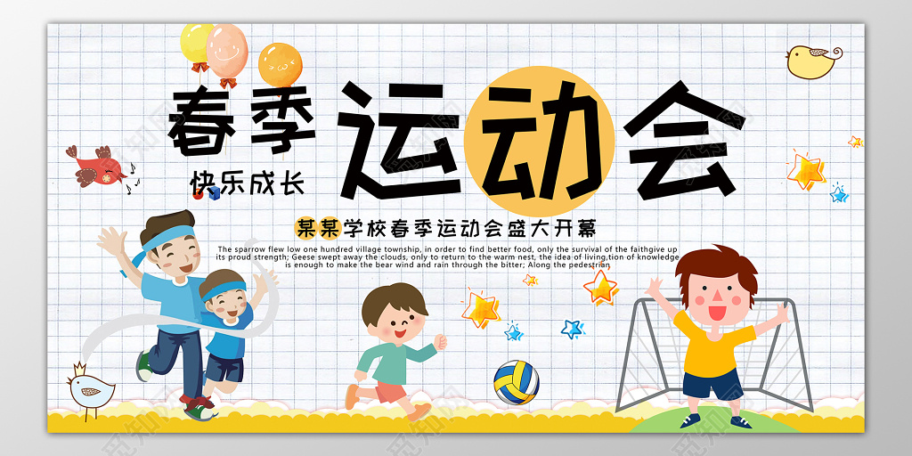 学校春季运动会开幕展板设计