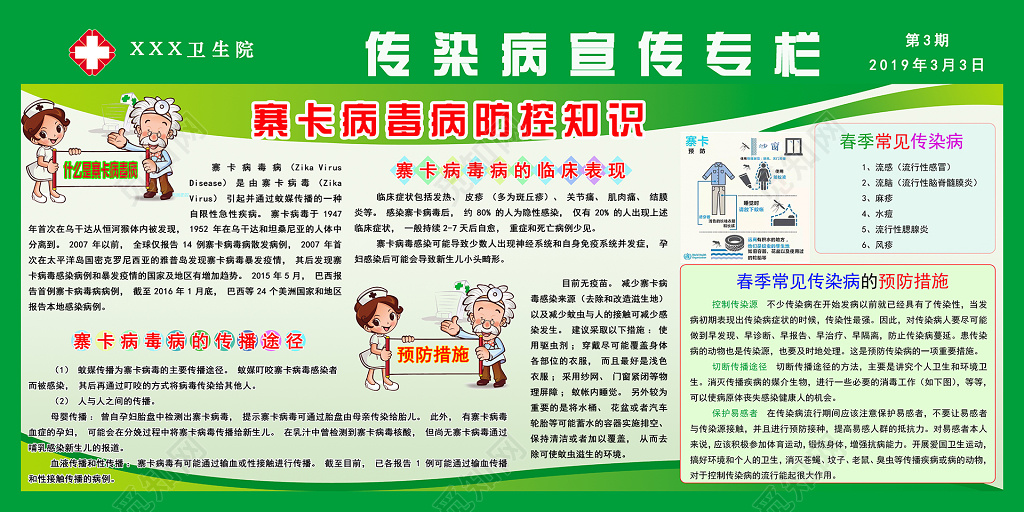 传染病宣传专栏春季传染病预防知识宣传栏