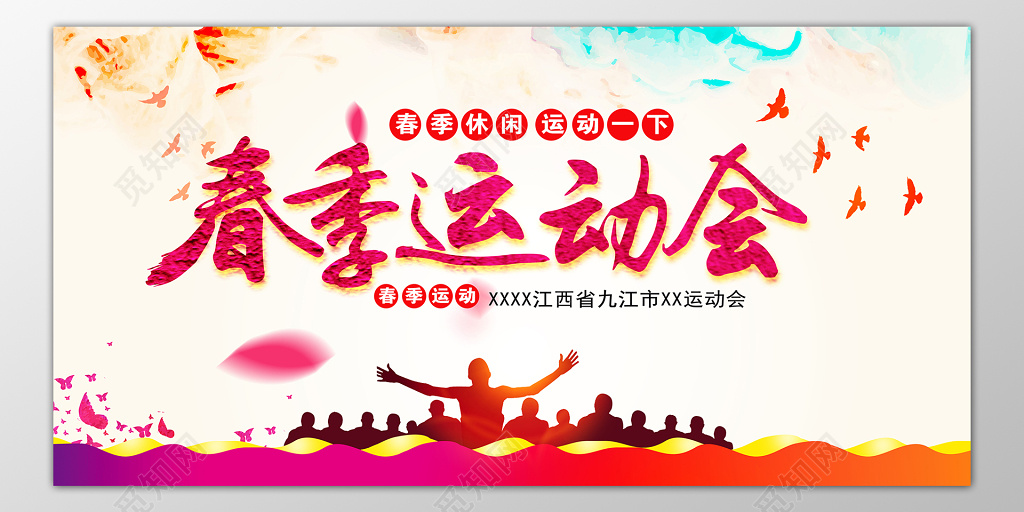 春季休闲运动春季运动会展板设计