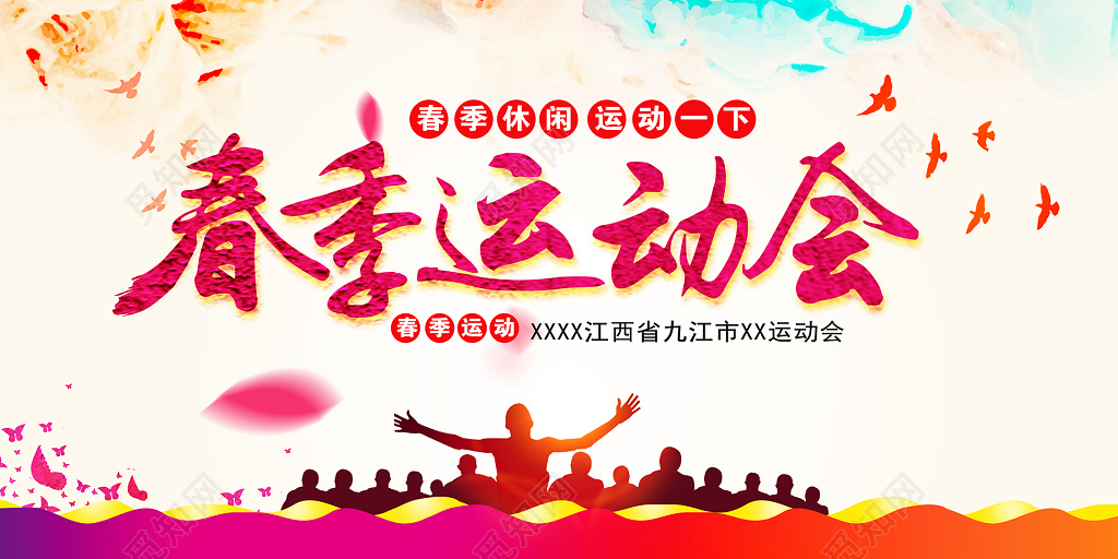 春季休闲运动春季运动会展板设计