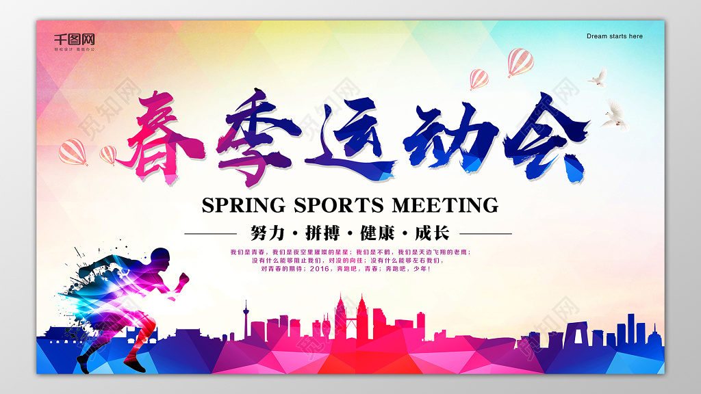 春季运动会努力拼搏健康成长展板设计