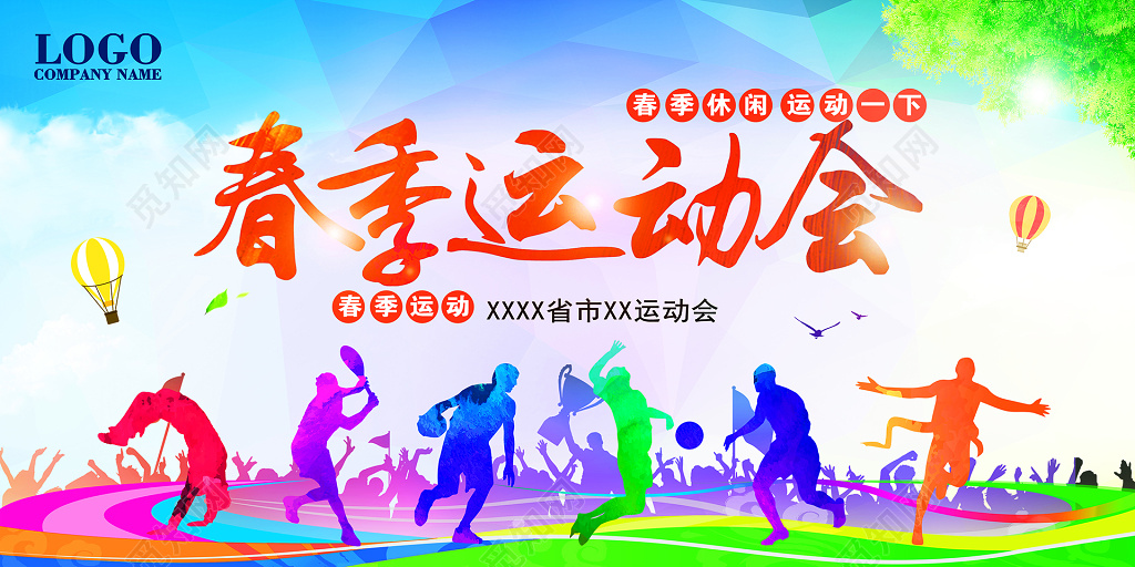 春季运动会春季运动春季休闲运动展板设计