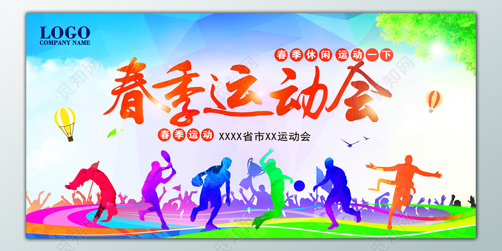 春季运动会春季运动春季休闲运动展板设计