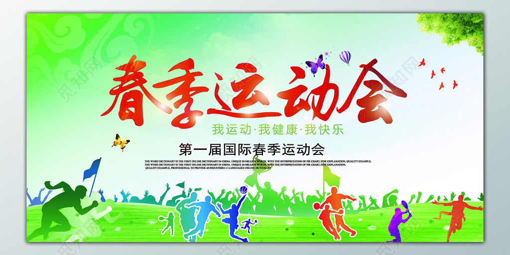春季运动会我运动我健康我快乐展板设计
