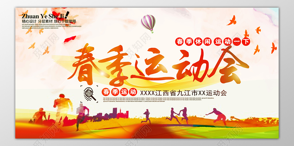 春季运动会春季休闲运动一下展板设计