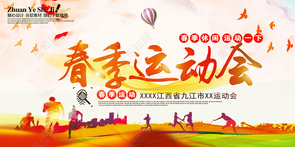 春季运动会春季休闲运动一下展板设计