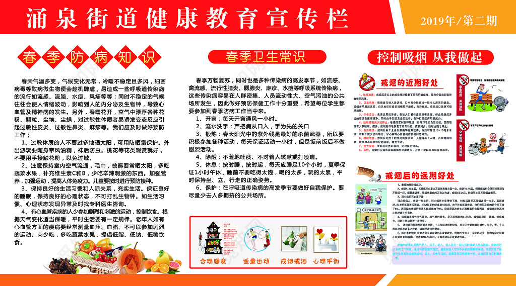 街道健康教育宣传栏春季防病卫生知识常识展板设计