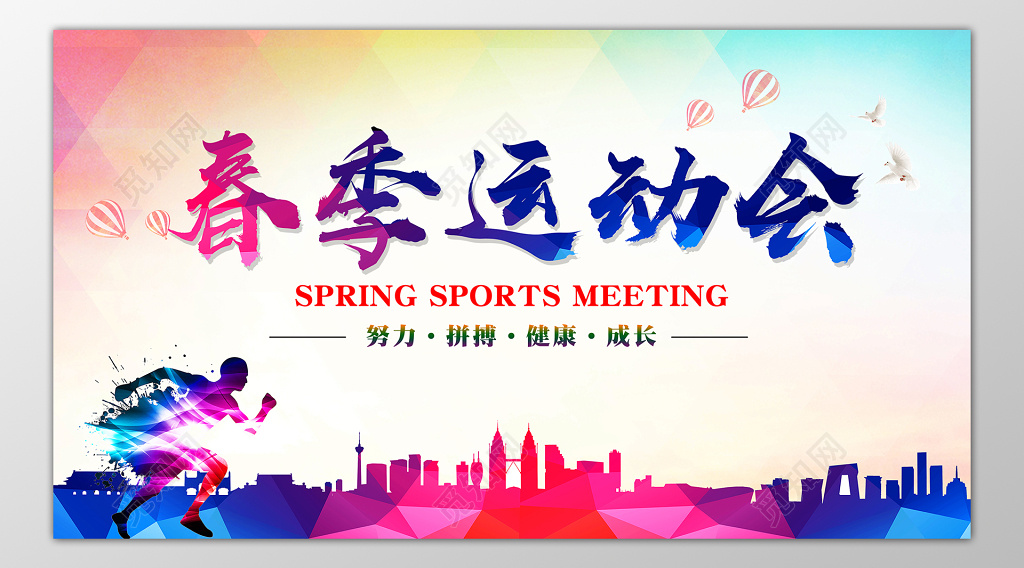 春季运动会努力拼搏健康成长展板设计