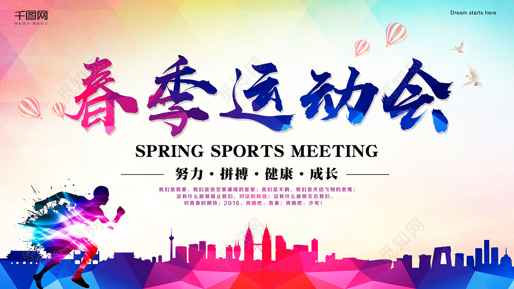 春季运动会努力拼搏健康成长展板设计