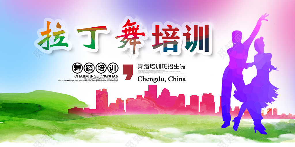 拉丁舞招生拉丁舞比赛培训舞蹈彩色展板设计