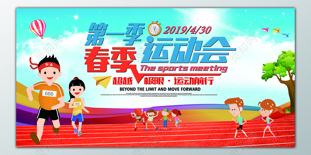 第一季春季运动会超越极限运动前行展板设计