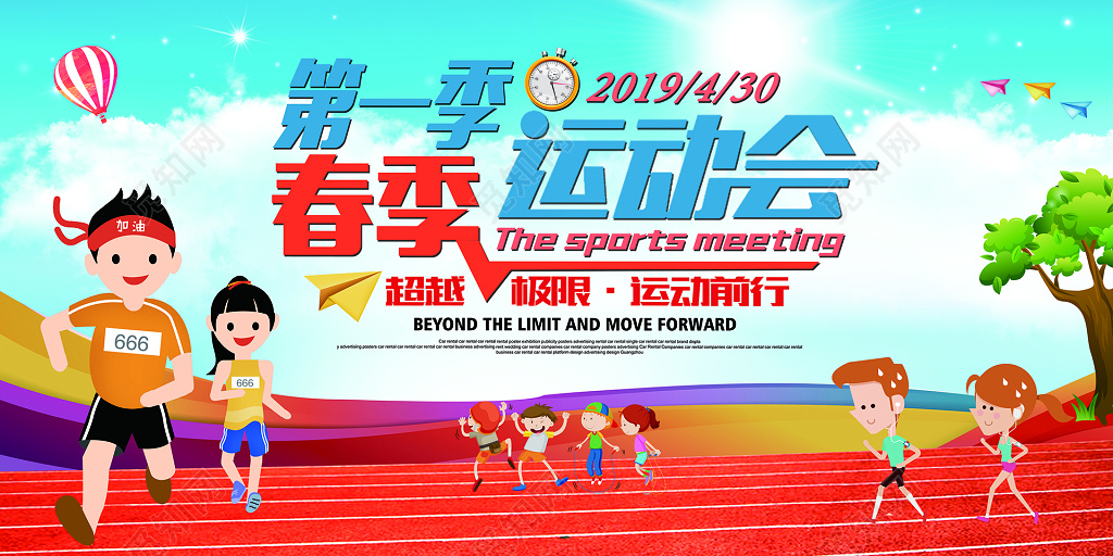 第一季春季运动会超越极限运动前行展板设计
