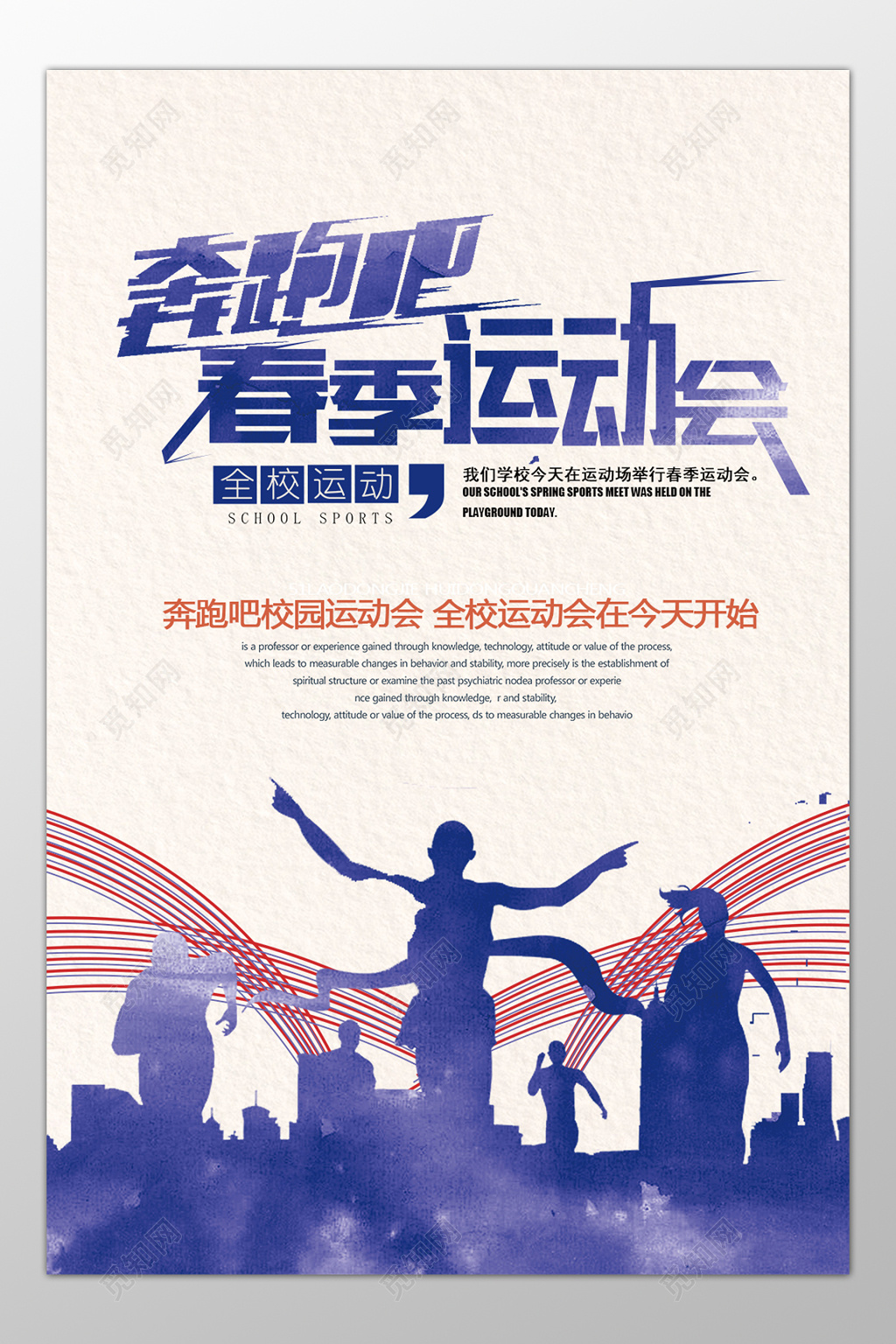 奔跑吧春季运动会全校运动海报设计