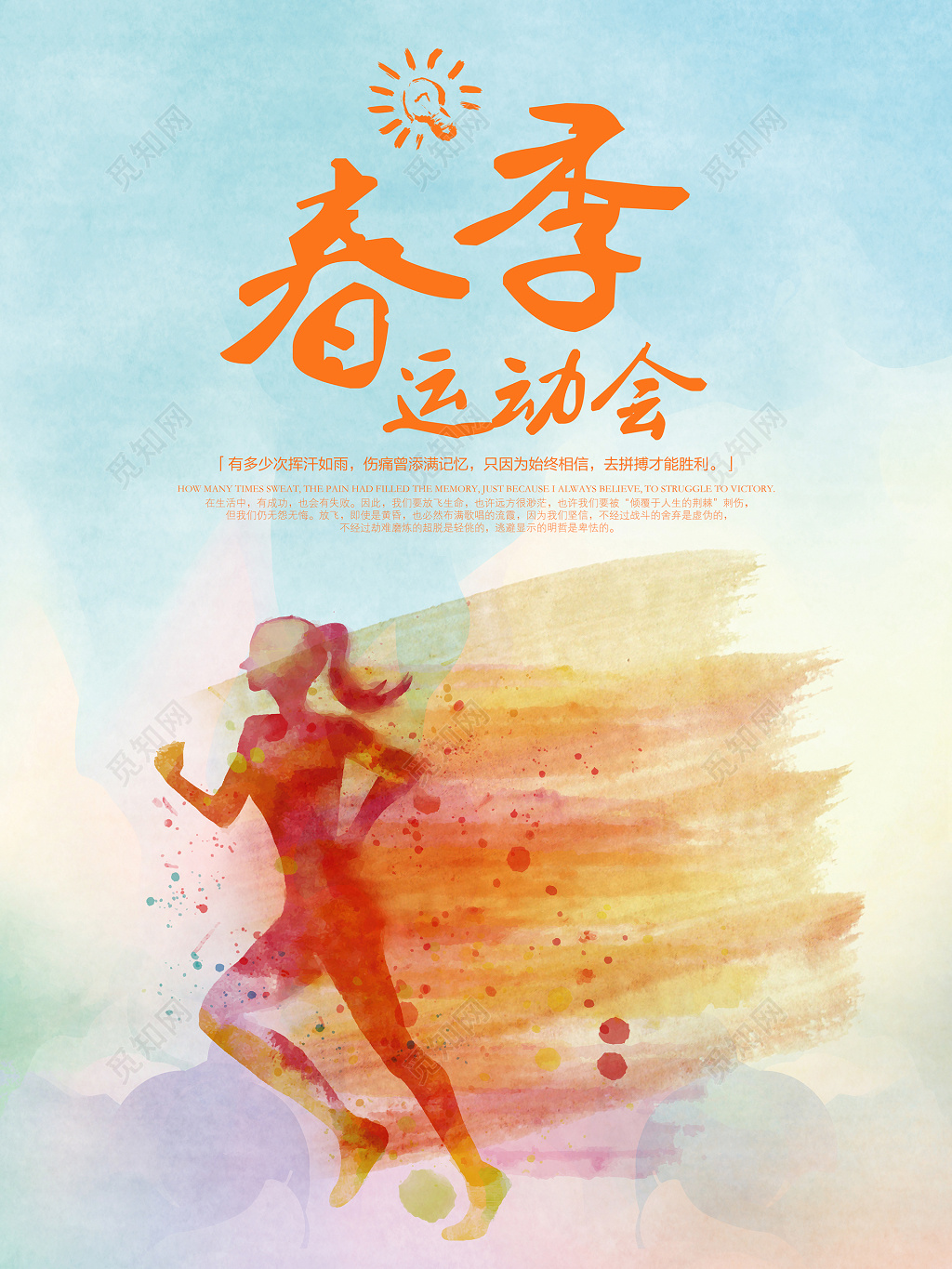 春季运动会海报设计