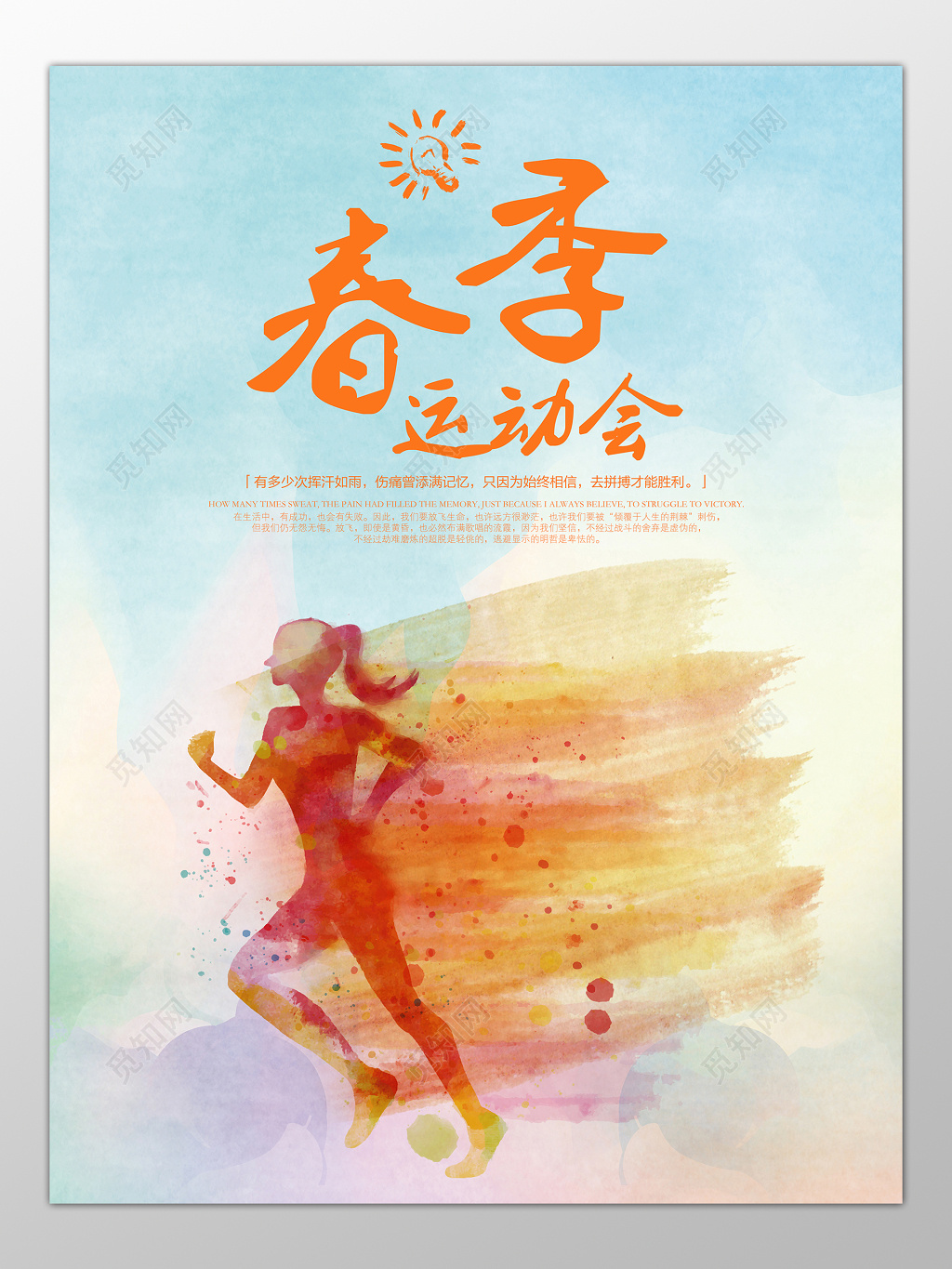 春季运动会海报设计