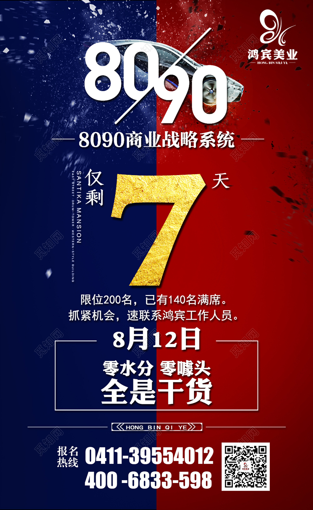 房地产倒计时活动促销海报设计