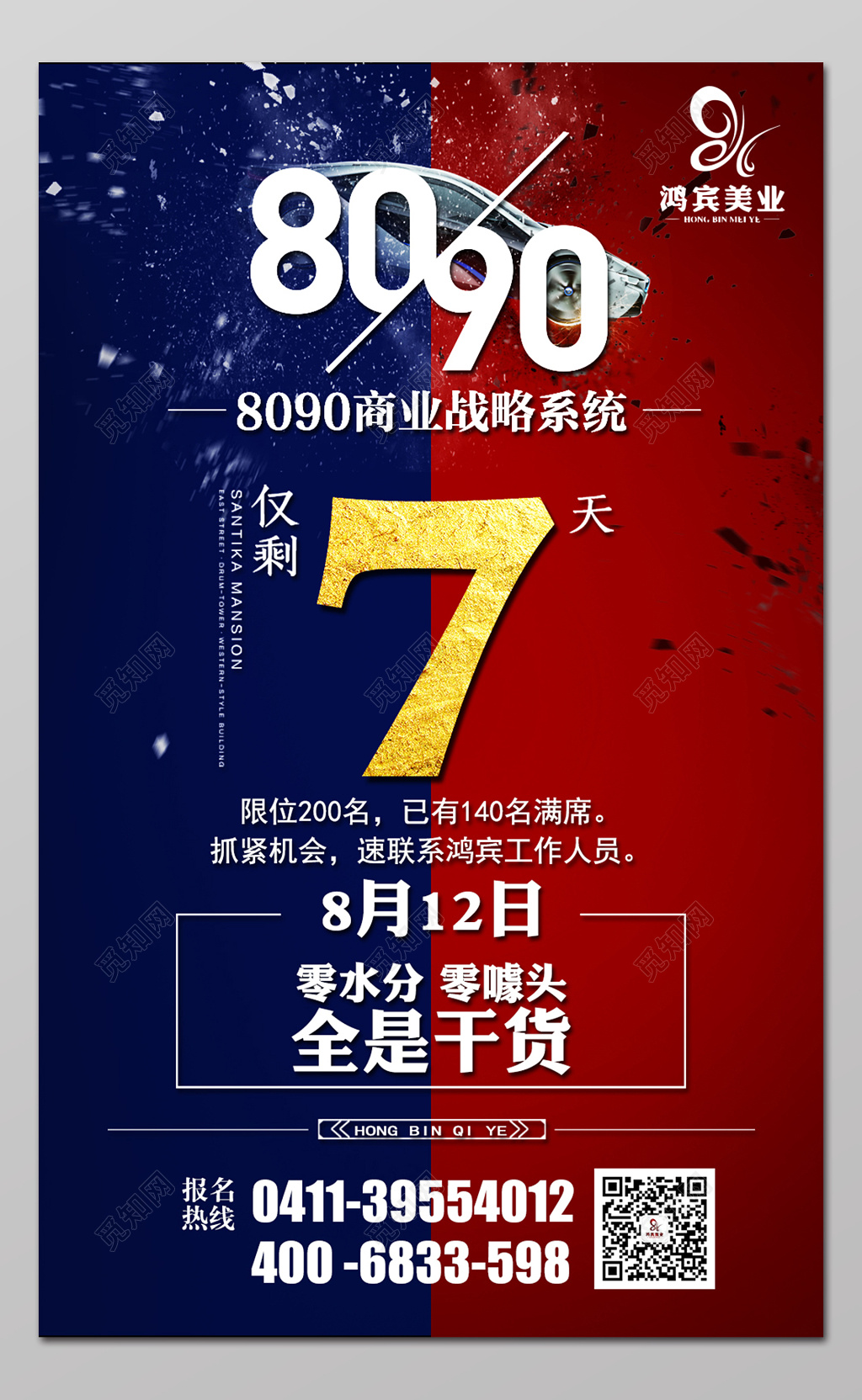 房地产倒计时活动促销海报设计