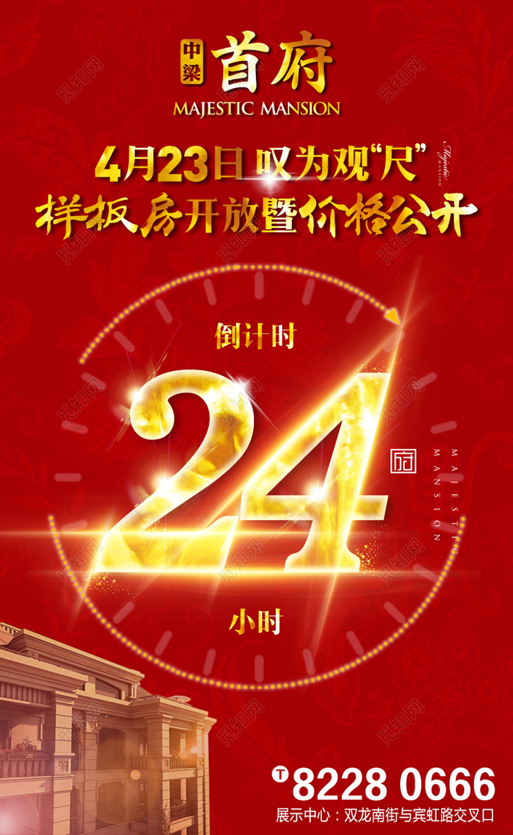 房地产倒计时活动促销海报