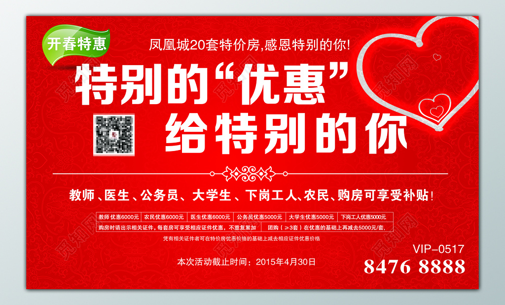 红色房地产促销活动宣传海报设计