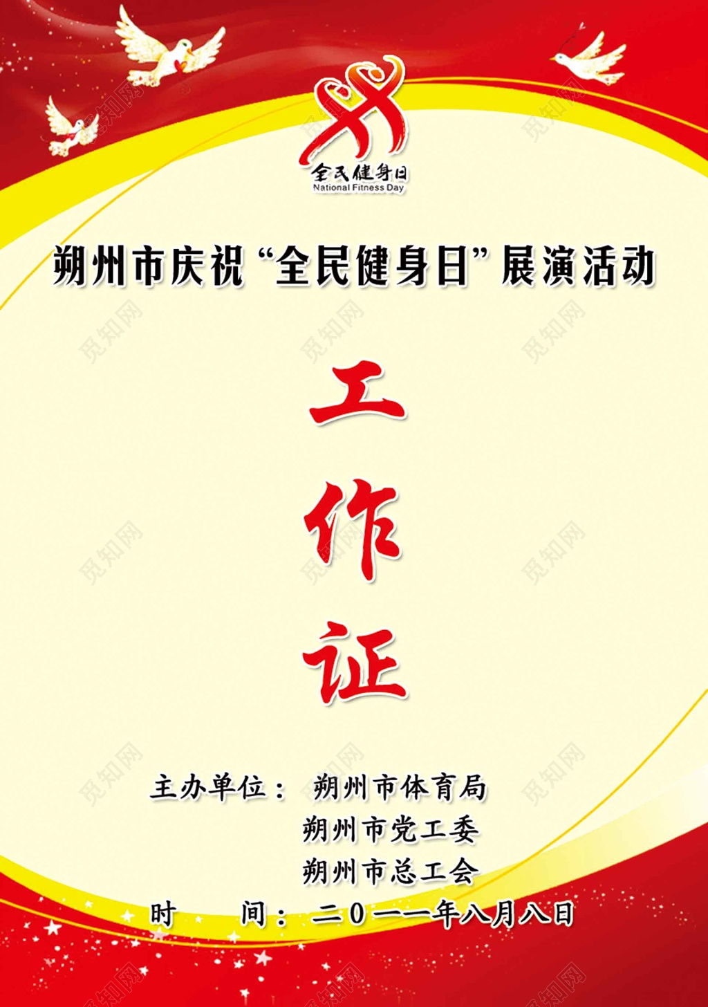 红色黄底房产工作证房地产胸牌工作牌