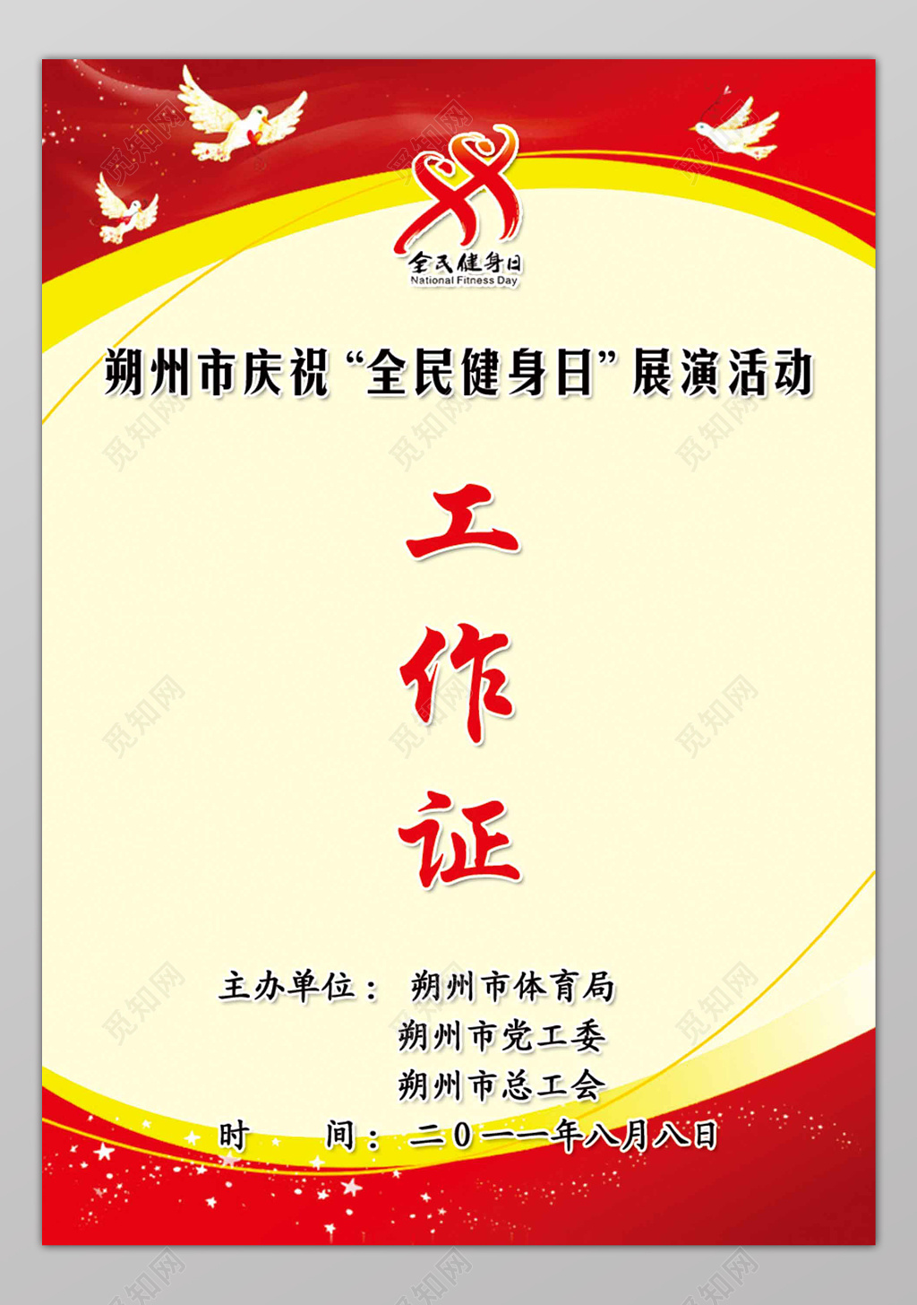 红色黄底房产工作证房地产胸牌工作牌