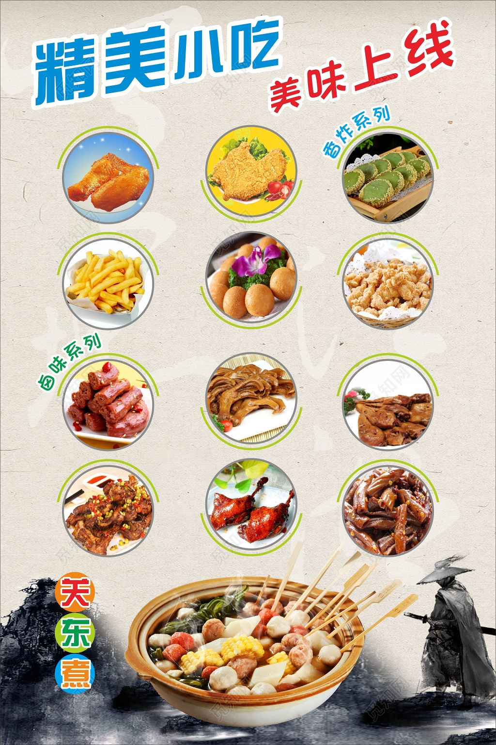 小吃海报小吃图片关东煮
