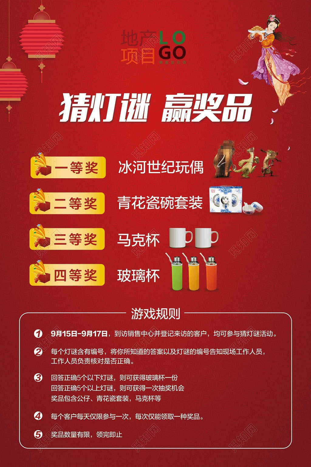 房地产猜灯谜赢奖品海报设计