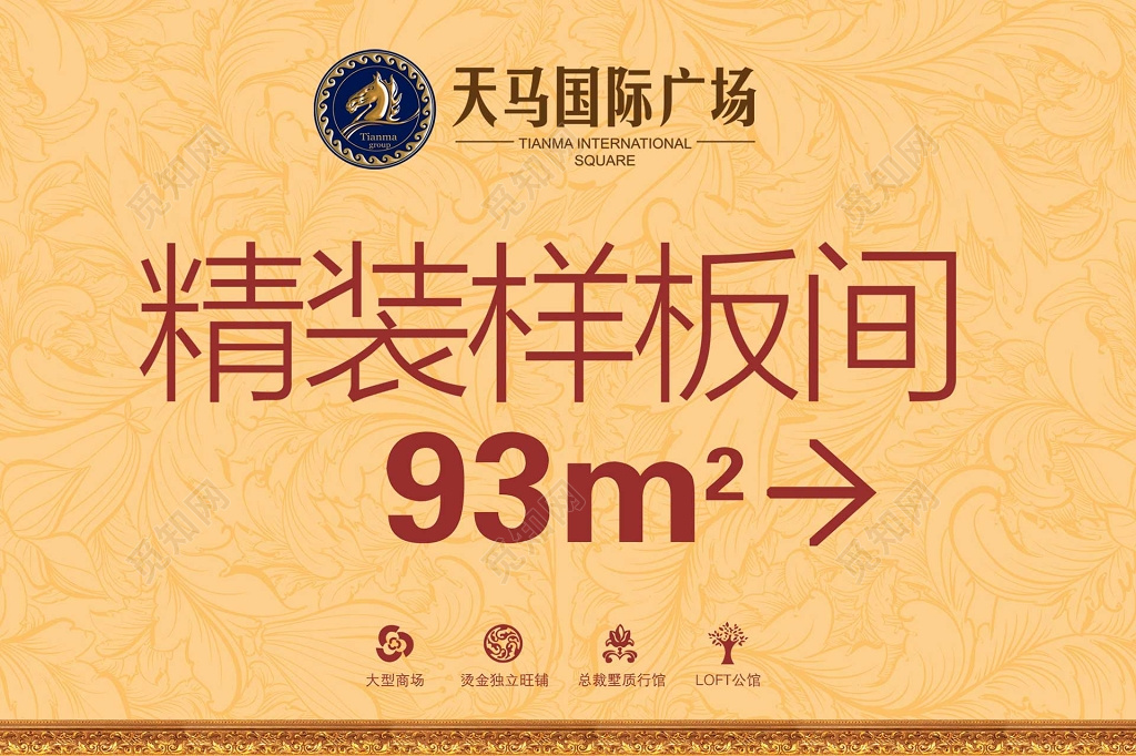 花纹背景房地产精装样板间指示牌指引牌导视牌