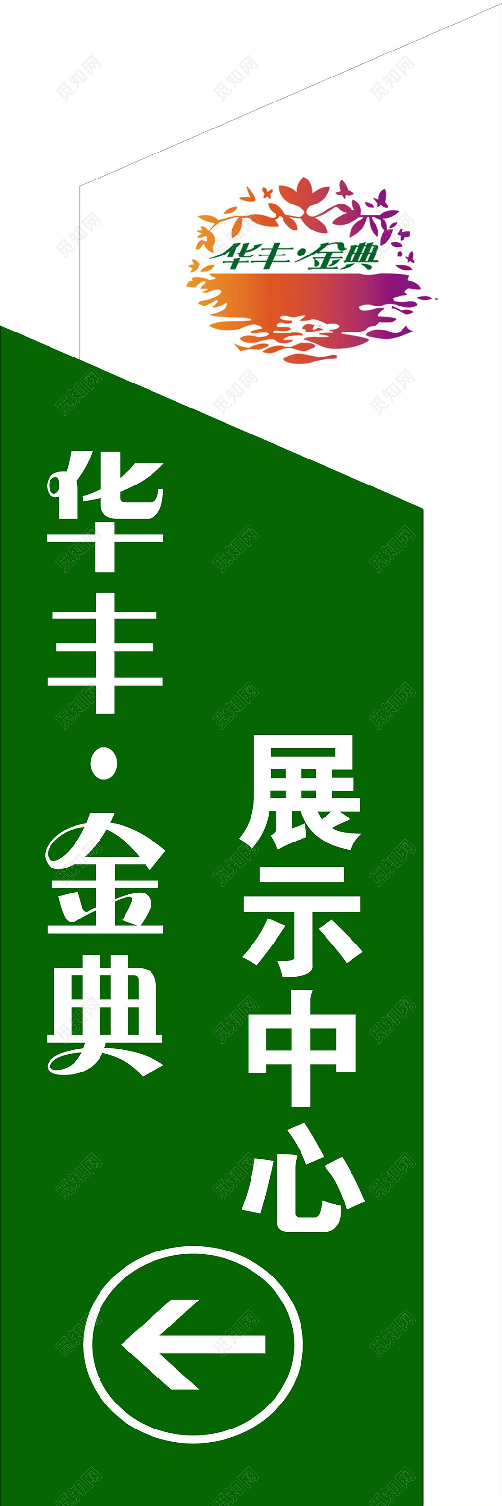 绿色房地产展示中心指示牌指引牌导视牌