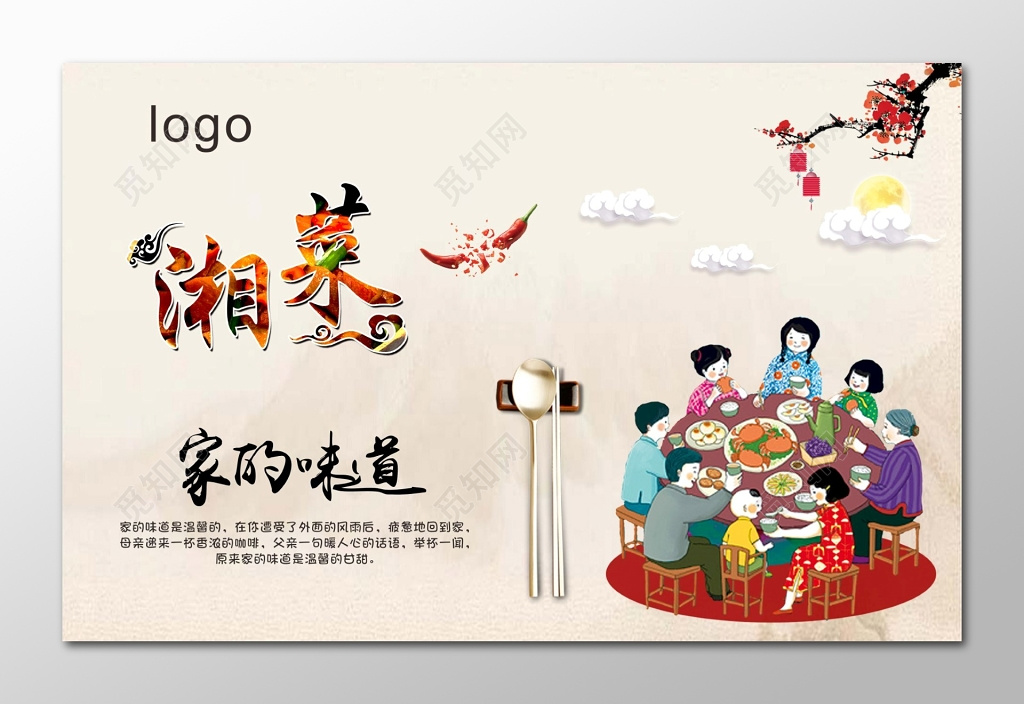 湘菜海报家的味道团圆饭