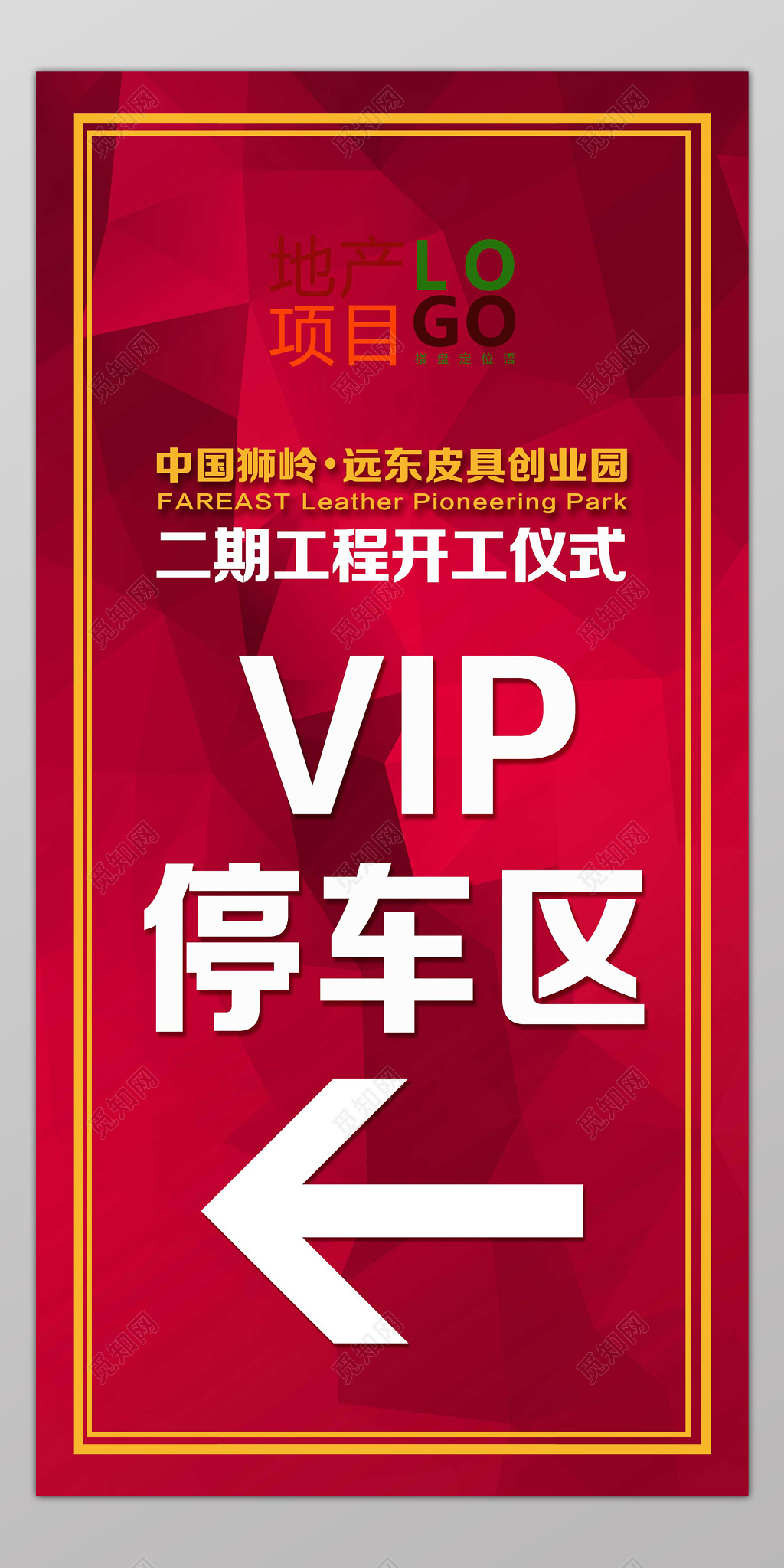 红色房地产VIP停车区指示牌指引牌导视牌