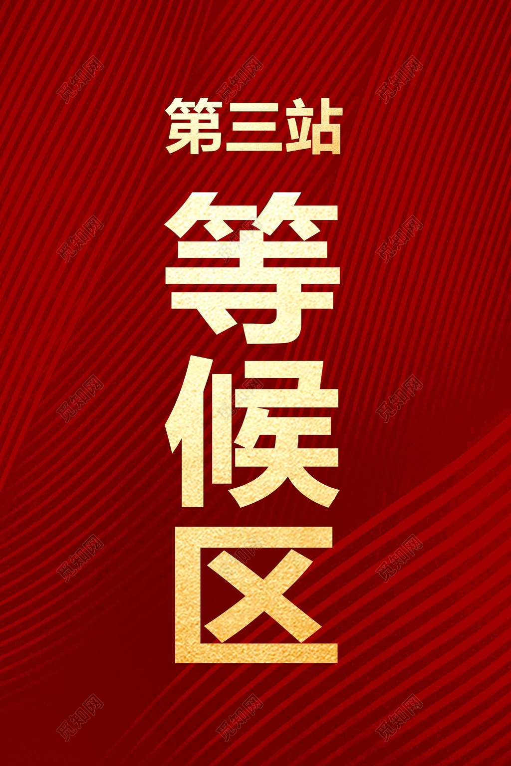 红色等候区房地产指示牌指引牌导视牌