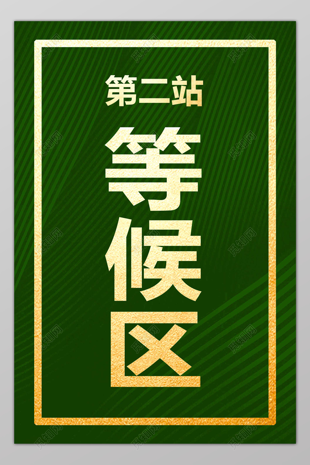 绿色等候区房地产指示牌指引牌导视牌