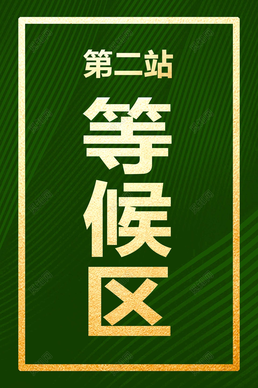 绿色等候区房地产指示牌指引牌导视牌