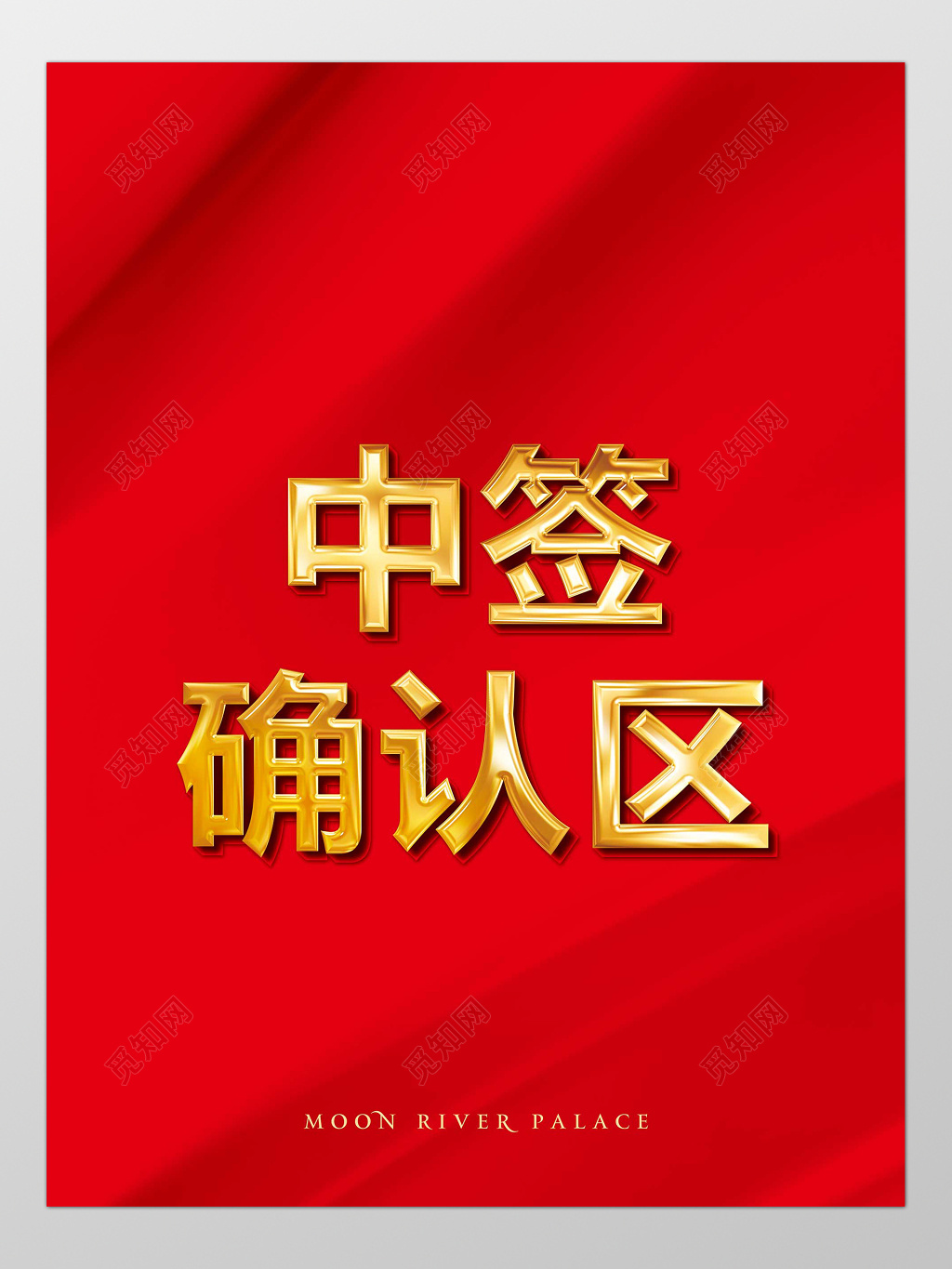 红色房地产中签确认区指示牌指引牌导视牌