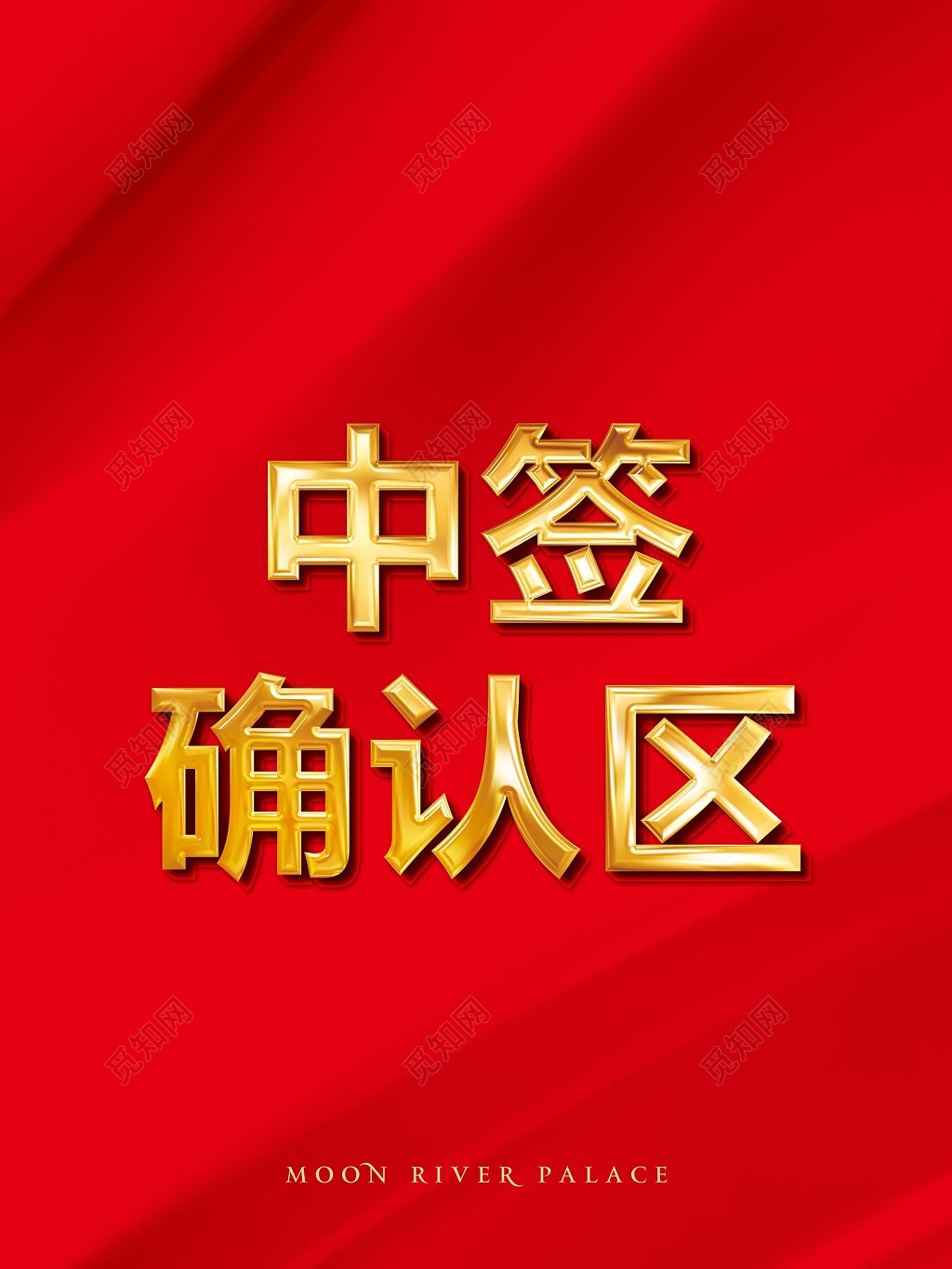 红色房地产中签确认区指示牌指引牌导视牌