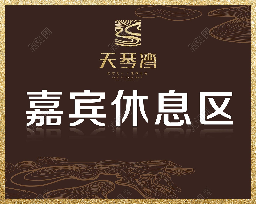 房地产嘉宾休息区指示牌指引牌导视牌