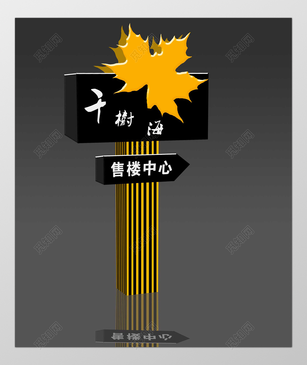 黑色房地产售楼中心指示牌指引牌导视牌