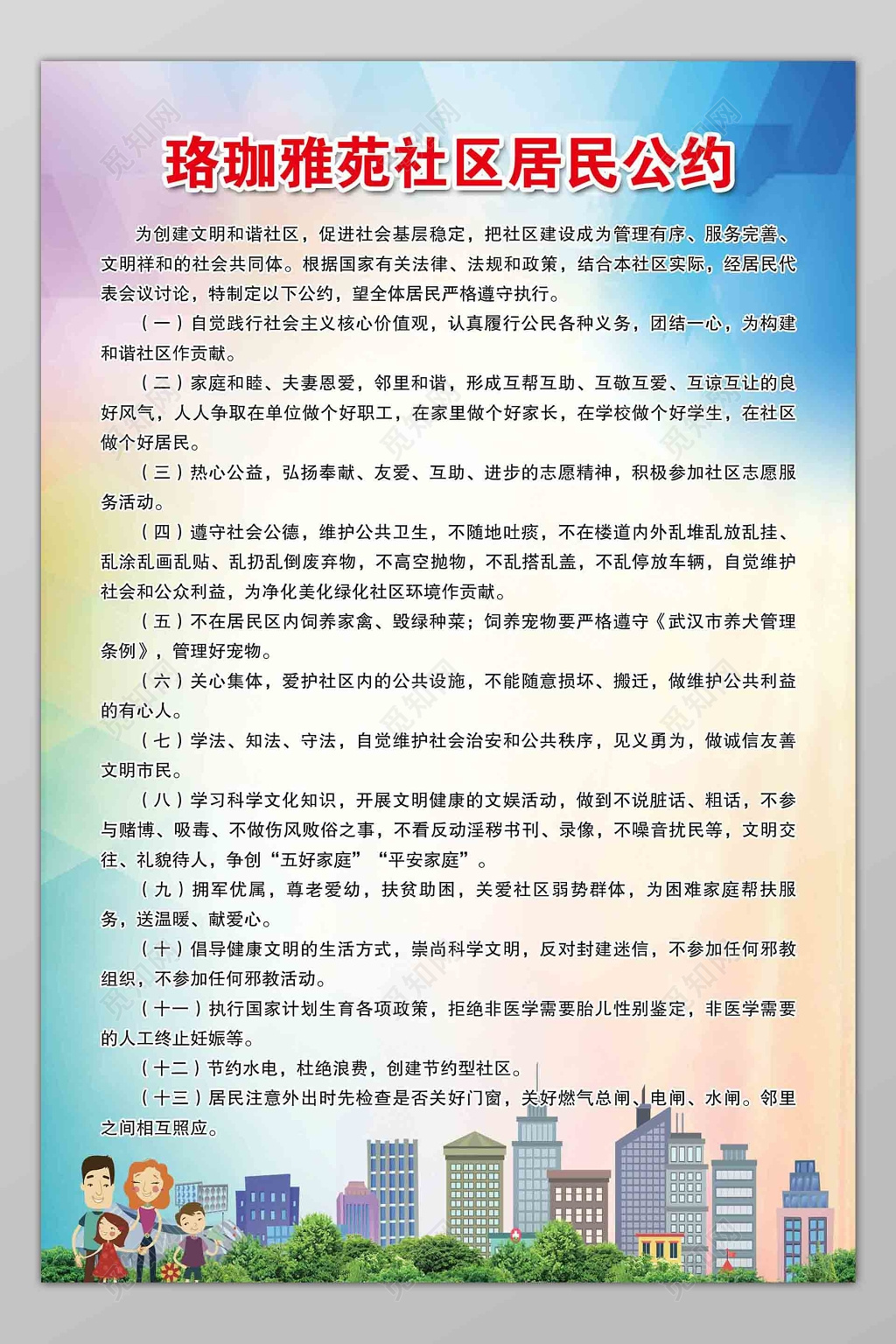 炫彩背景社区居民公约展板设计