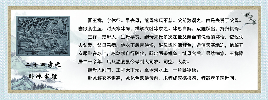 二十四孝卧冰求鲤孝文化孝道传统文化展板设计