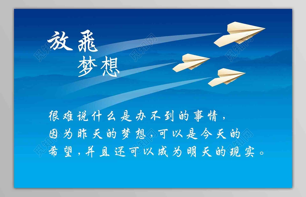 蓝色放飞梦想文化宣传展板设计